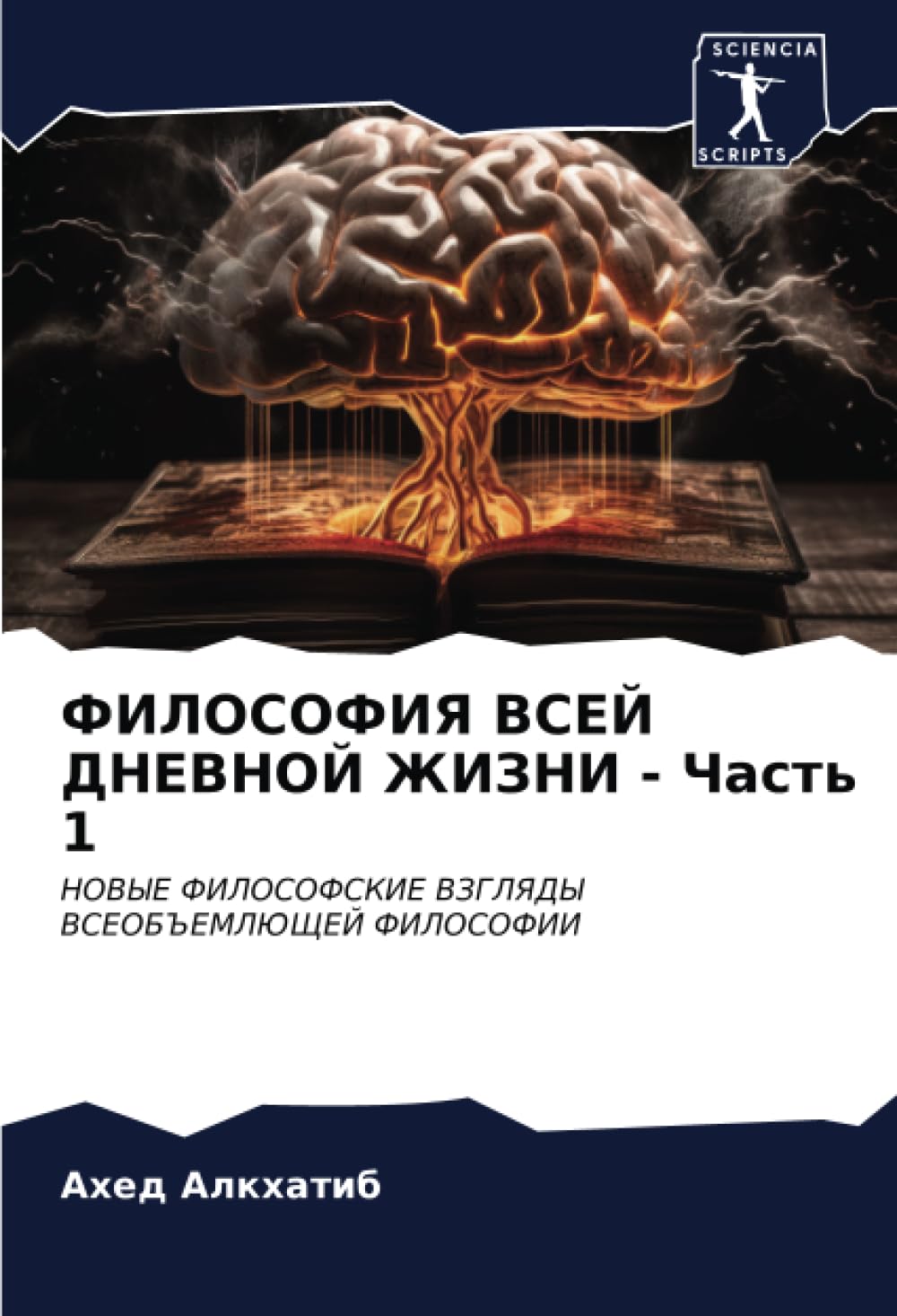 ФИЛОСОФИЯ ВСЕЙ ДНЕВНОЙ ЖИЗНИ - Часть 1: НОВЫЕ ФИЛОСОФСКИЕ ВЗГЛЯДЫ ВСЕОБЪЕМЛЮЩЕЙ ФИЛОСОФИИ (Russian Edition) Paperback – December 31