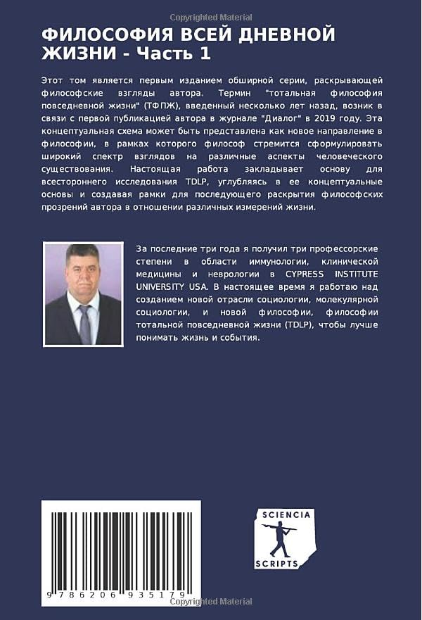 ФИЛОСОФИЯ ВСЕЙ ДНЕВНОЙ ЖИЗНИ - Часть 1: НОВЫЕ ФИЛОСОФСКИЕ ВЗГЛЯДЫ ВСЕОБЪЕМЛЮЩЕЙ ФИЛОСОФИИ (Russian Edition) Paperback – December 31, 2023 9786206935179 - Image 3