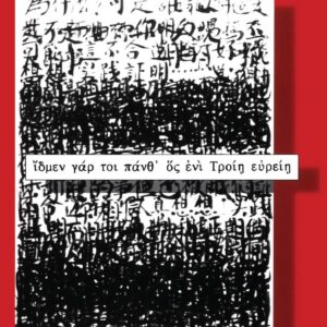 The Siren and the Sage: Knowledge and Wisdom in Ancient Greece and China Paperback – March 1